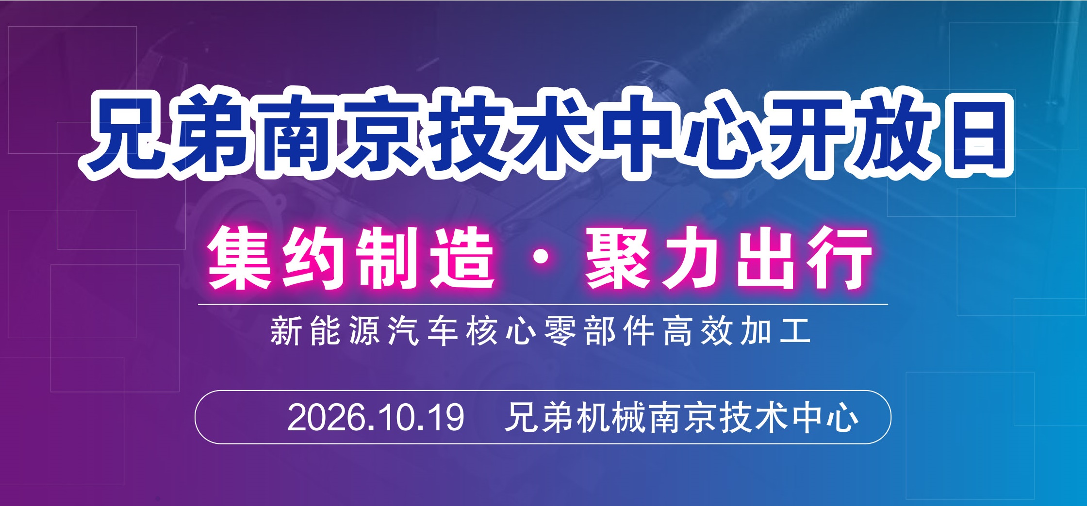 2026兄弟南京技术中心开放日