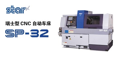 日本「STAR」瑞士型CNC自動車床 SP-32