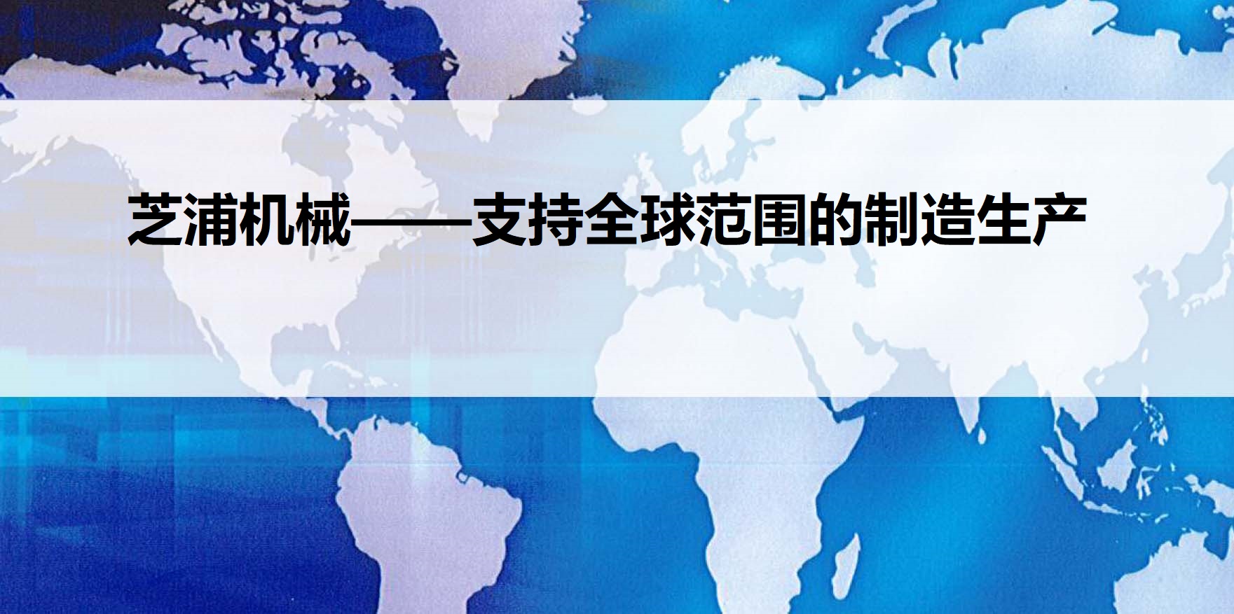 芝浦机械——支持全球范围的制造生产