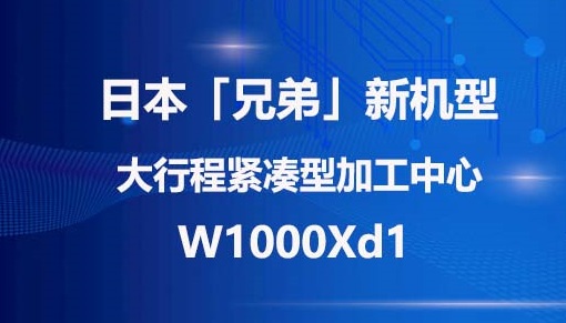 大行程–造就更便利的装夹可能