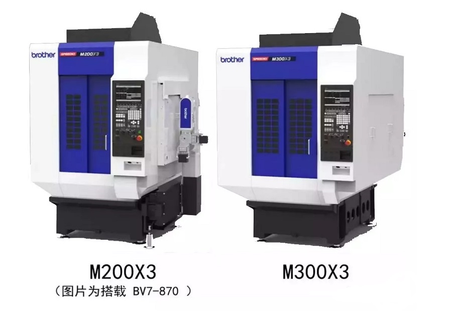 “机”不可失—日本「兄弟」M200X3和M300X3铣车复合加工中心您值得拥有!