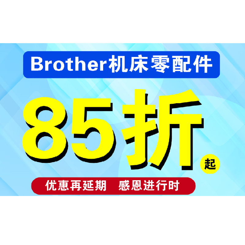 「好消息」Brother机床零配件85折起优惠延期,感恩促销进行中!
