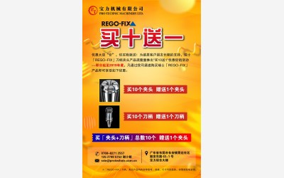 「优惠促销」REGO-FIX产品“买十送一”优惠大放送!